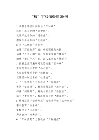“病”字写作提纲30例.docx