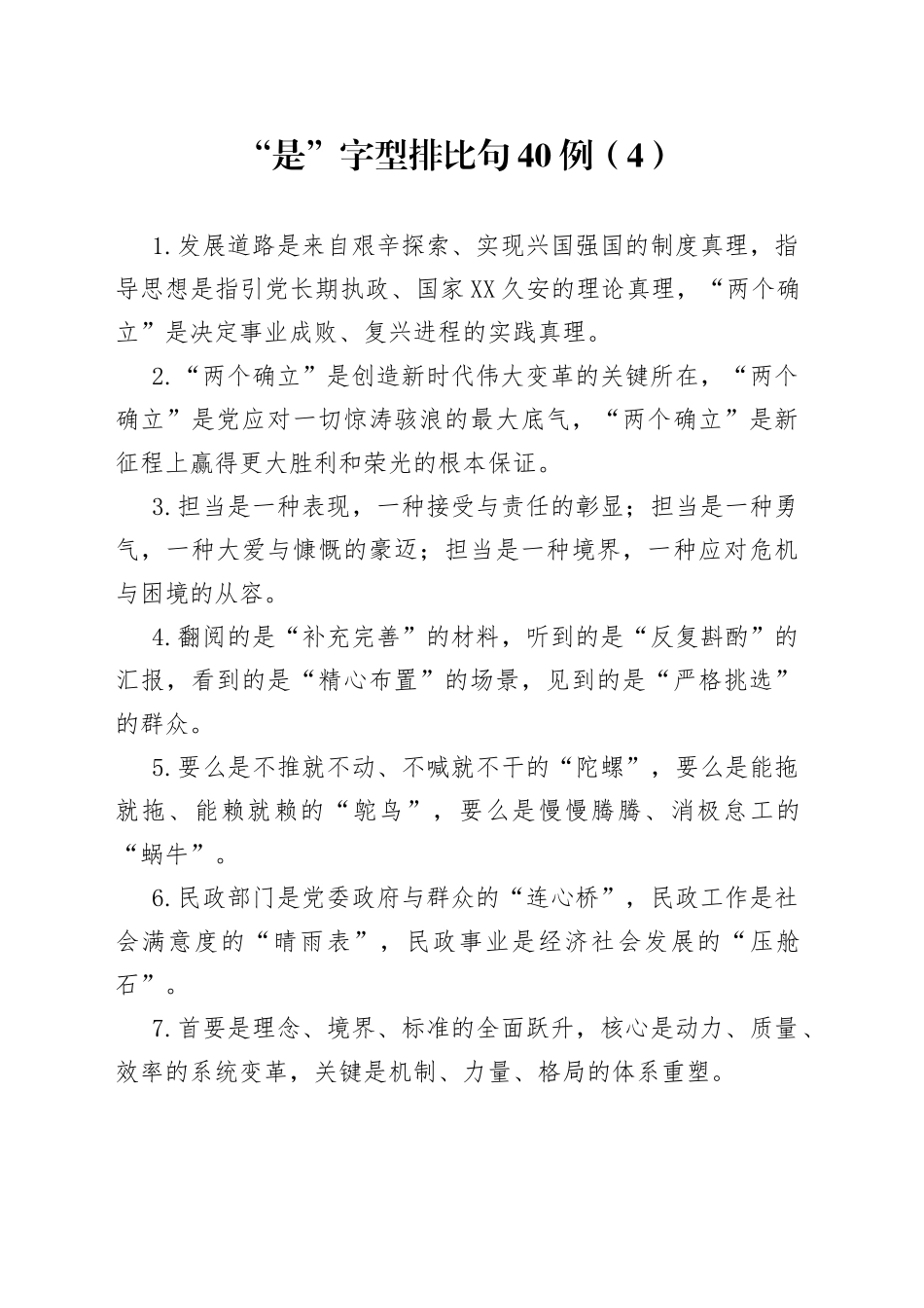 “是”字型排比句40例（4）.docx_第1页