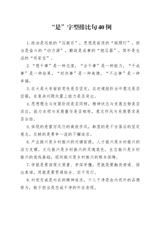 “是”字型排比句40例.docx