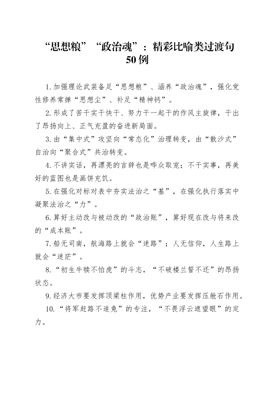 “思想粮”“政治魂”：精彩比喻类过渡句50例.docx_第1页