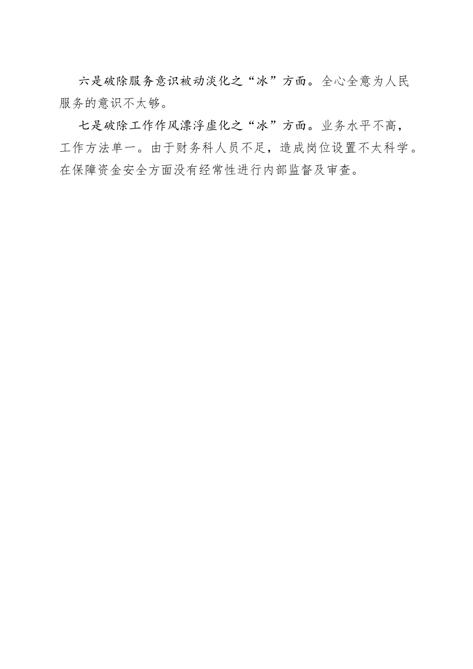 “思想破冰引领发展突围”大研讨活动查摆检视问题清单.docx_第2页