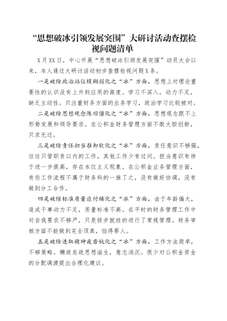 “思想破冰引领发展突围”大研讨活动查摆检视问题清单.docx