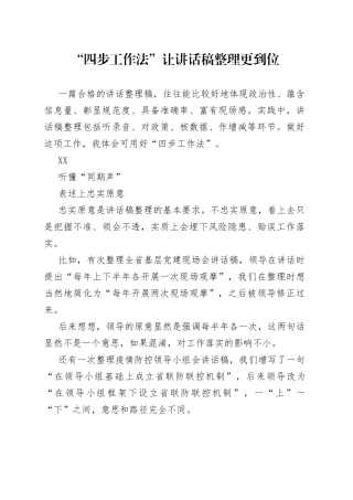 “四步工作法”让讲话稿整理更到位.docx
