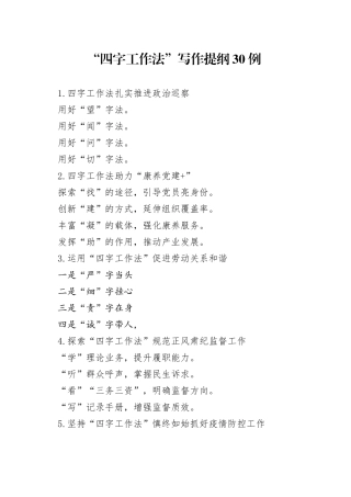 “四字工作法”写作提纲30例.docx