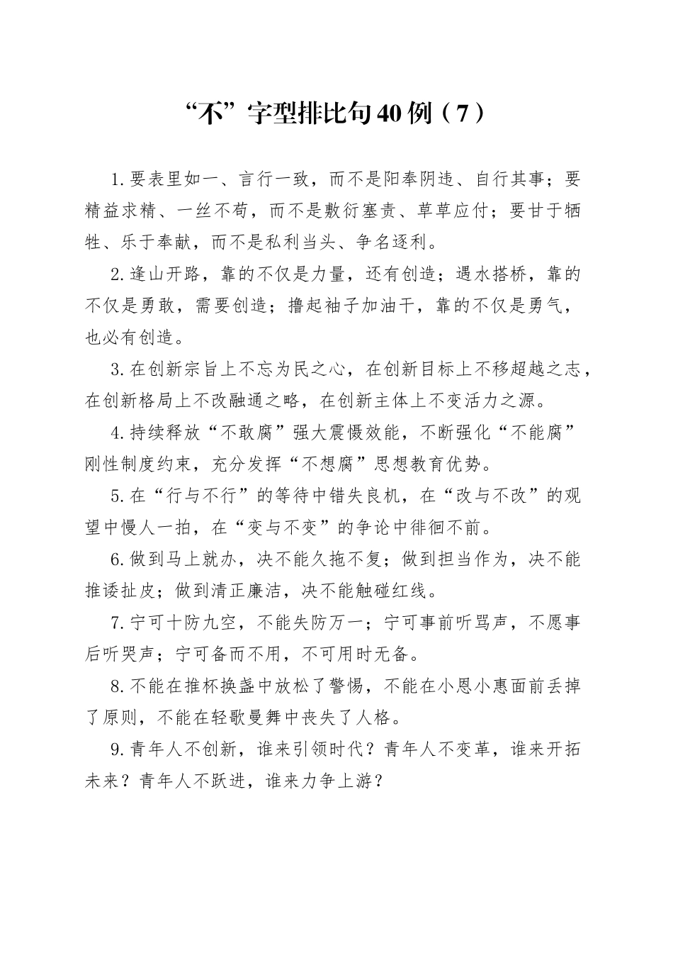 “不”字型排比句40例（7）.docx_第1页