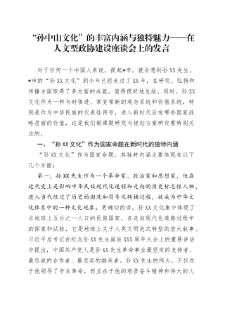 “孙中山文化”的丰富内涵与独特魅力——在人文型政协建设座谈会上的发言.docx