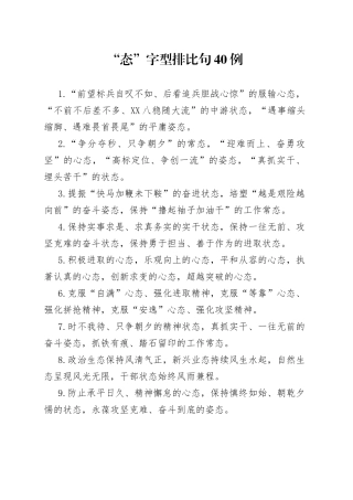 “态”字型排比句40例.docx