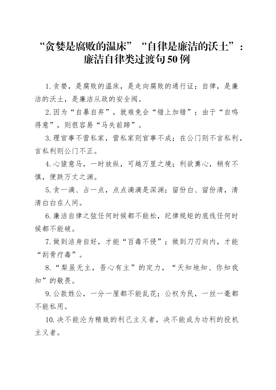 “贪婪是腐败的温床”“自律是廉洁的沃土”：廉洁自律类过渡句50例.docx_第1页