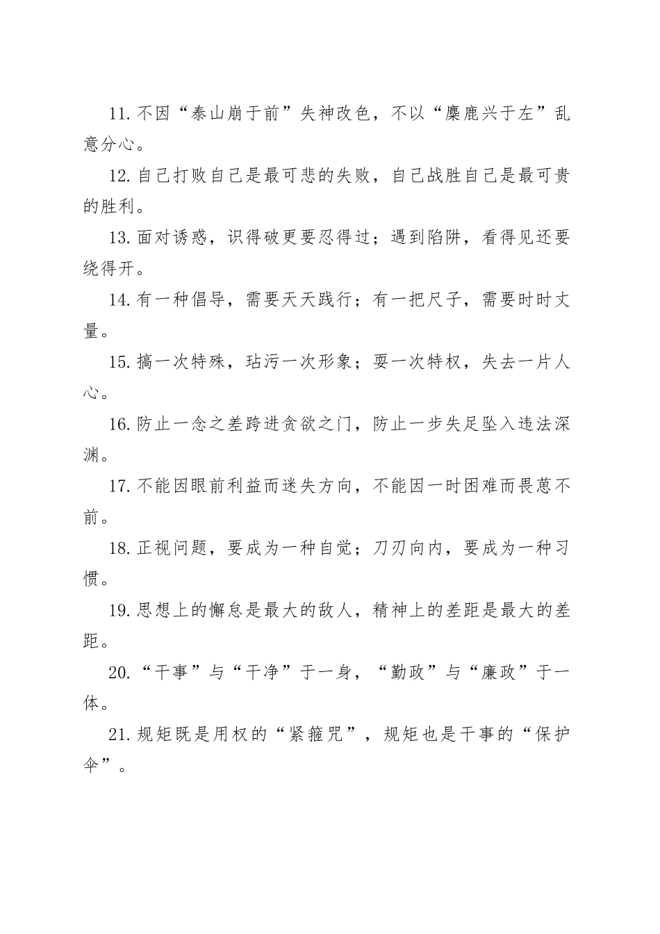 “贪婪是腐败的温床”“自律是廉洁的沃土”：廉洁自律类过渡句50例.docx_第2页