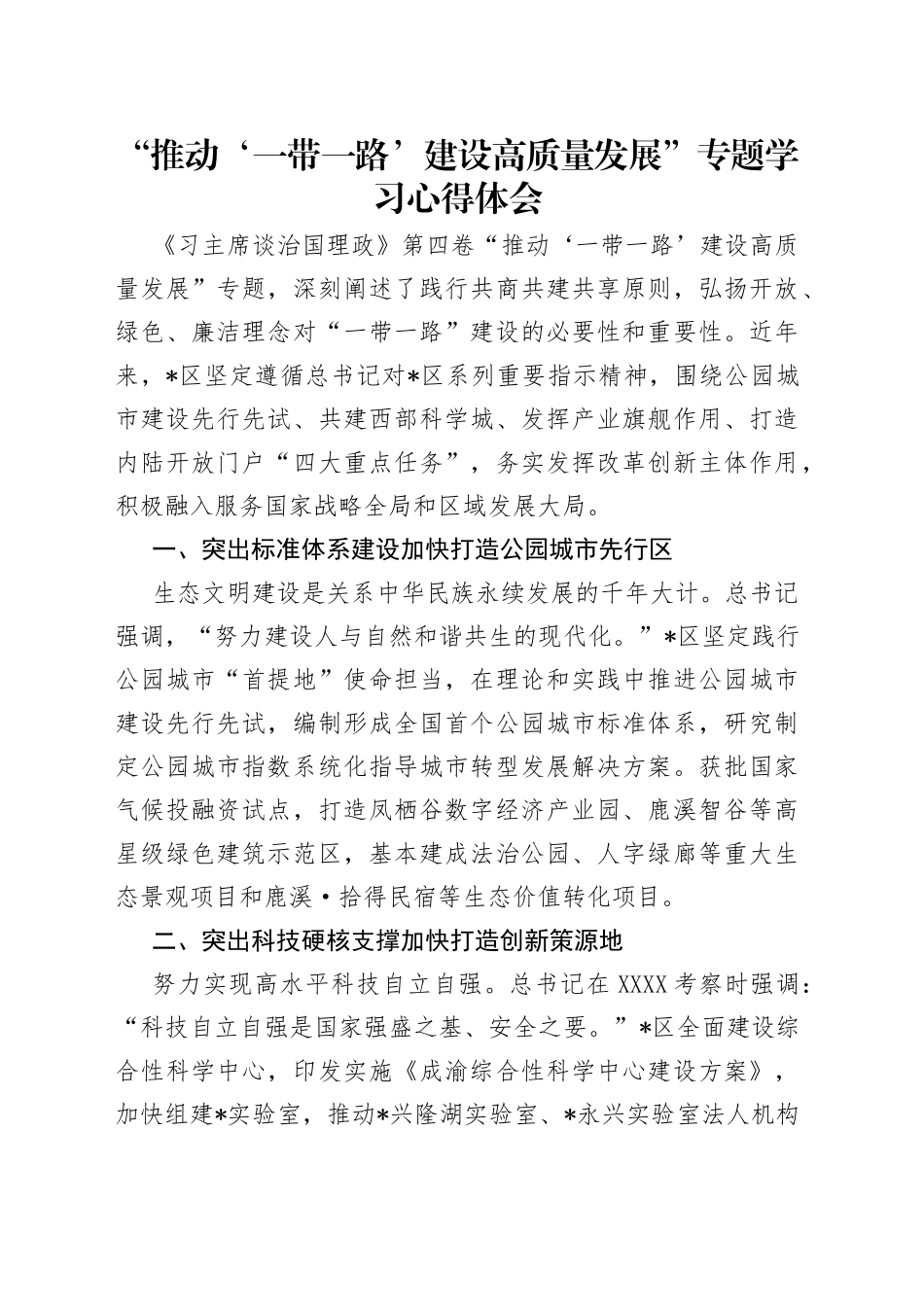 “推动‘一带一路’建设高质量发展”专题学习心得体会（1）.docx_第1页