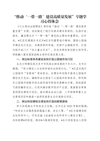 “推动‘一带一路’建设高质量发展”专题学习心得体会（1）.docx