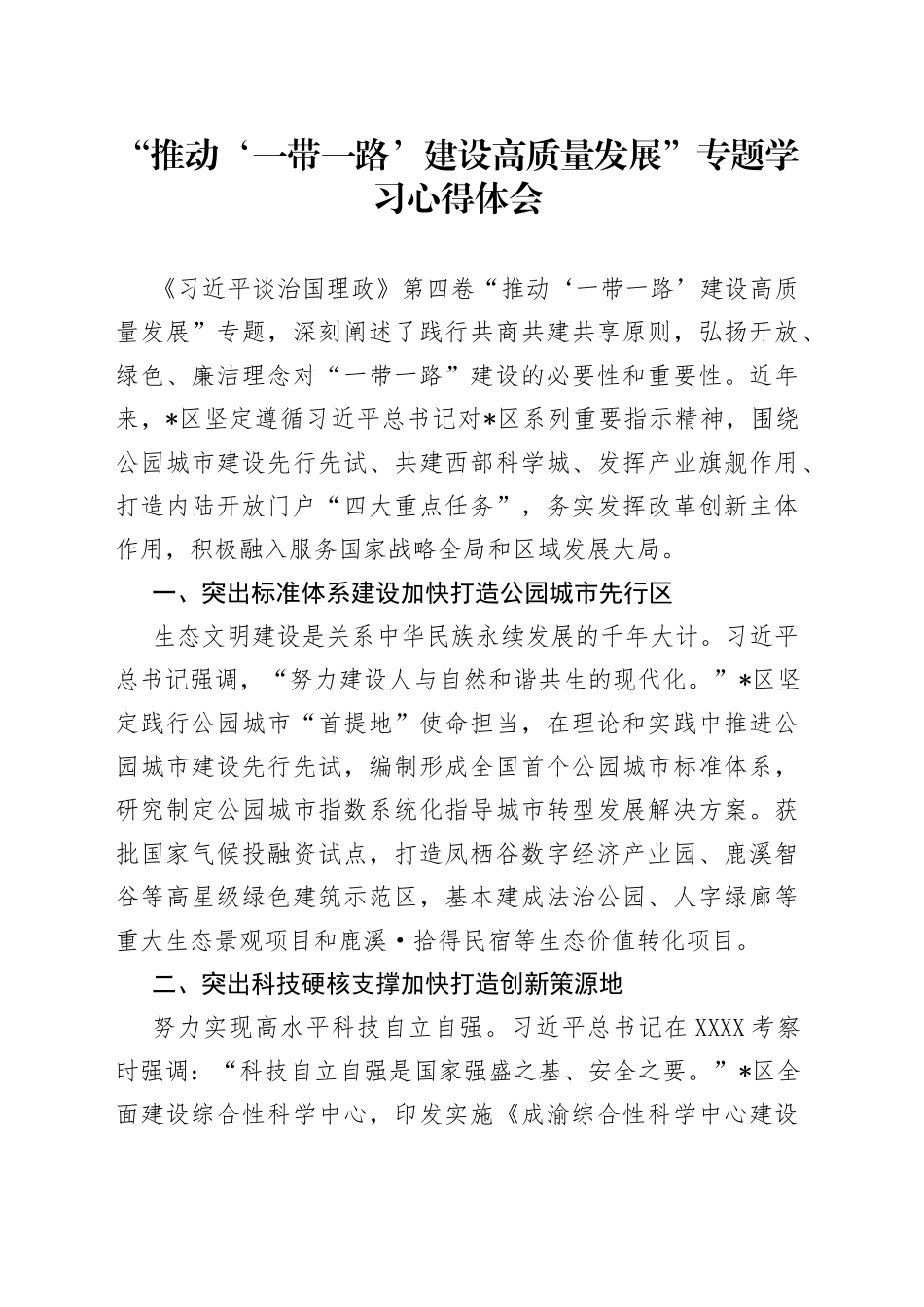 “推动‘一带一路’建设高质量发展”专题学习心得体会.docx_第1页