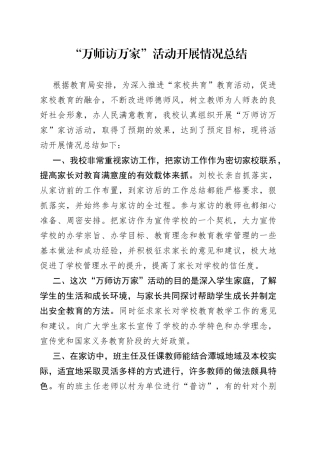 “万师访万家”活动开展情况总结.docx