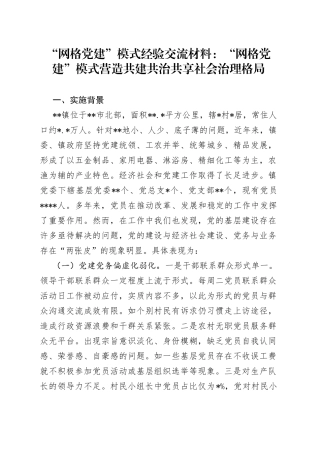 “网格党建”模式经验交流材料：“网格党建”模式营造共建共治共享社会治理格局.docx