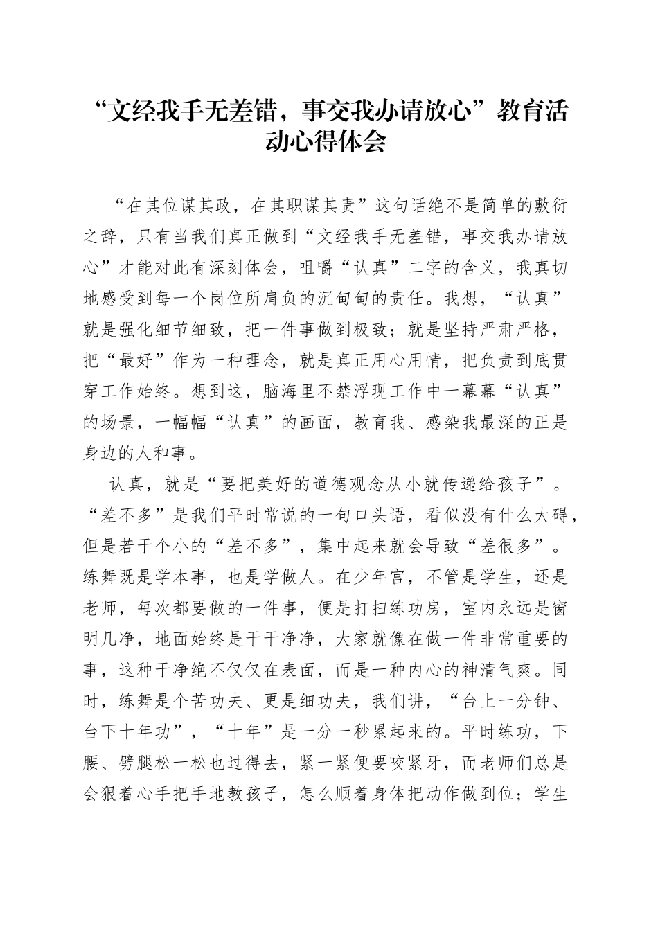 “文经我手无差错，事交我办请放心”教育活动心得体会.docx_第1页