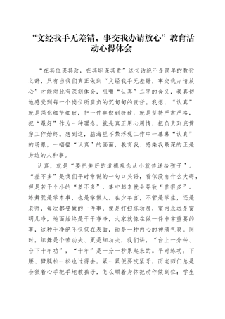 “文经我手无差错，事交我办请放心”教育活动心得体会.docx