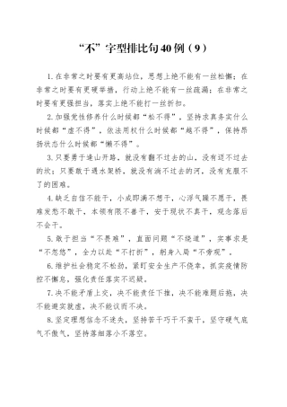 “不”字型排比句40例（9）.docx