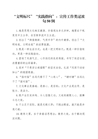 “文明标尺”“实践指向”：宣传工作类过渡句50例.docx
