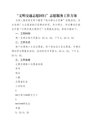 “文明交通志愿同行”志愿服务工作方案.docx