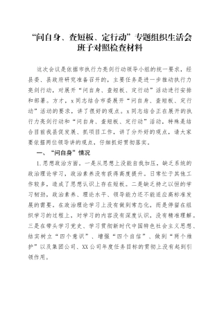 “问自身、查短板、定行动”专题组织生活会班子对照检查材料.docx