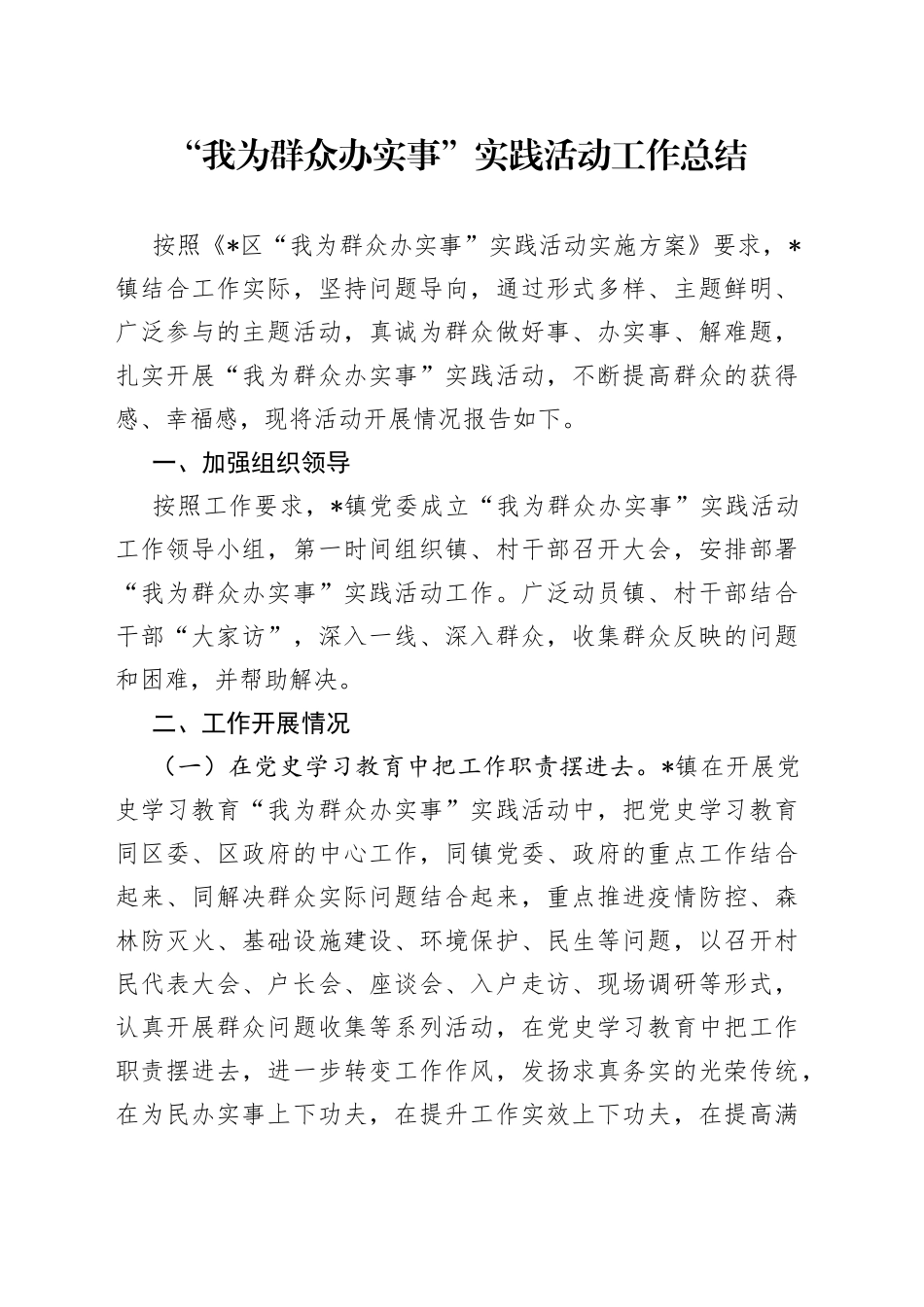 “我为群众办实事”实践活动工作总结.docx_第1页