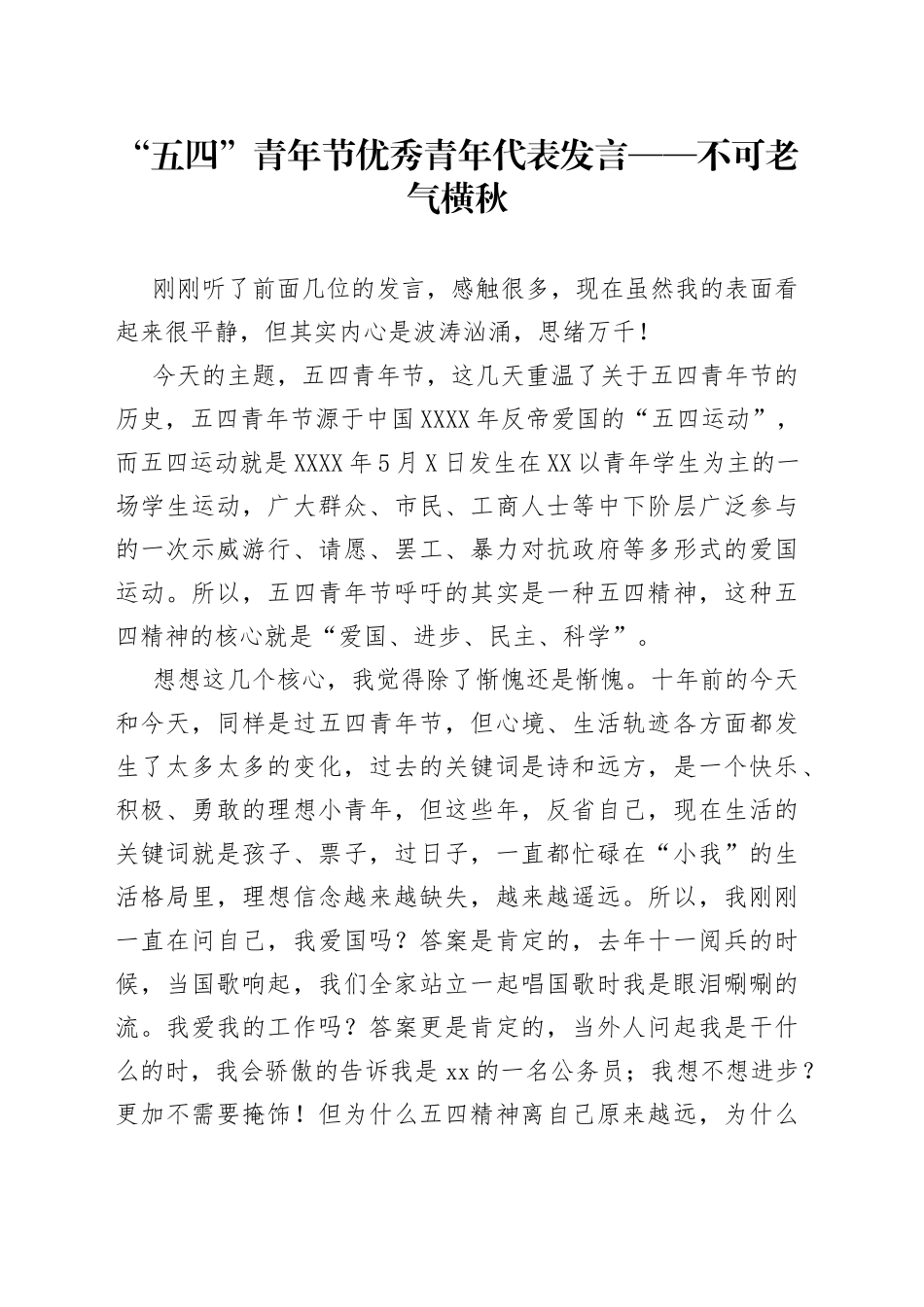 “五四”青年节优秀青年代表发言——不可老气横秋.docx_第1页
