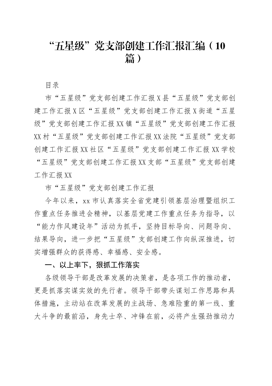 “五星级”党支部创建工作汇报汇编（10篇）.docx_第1页