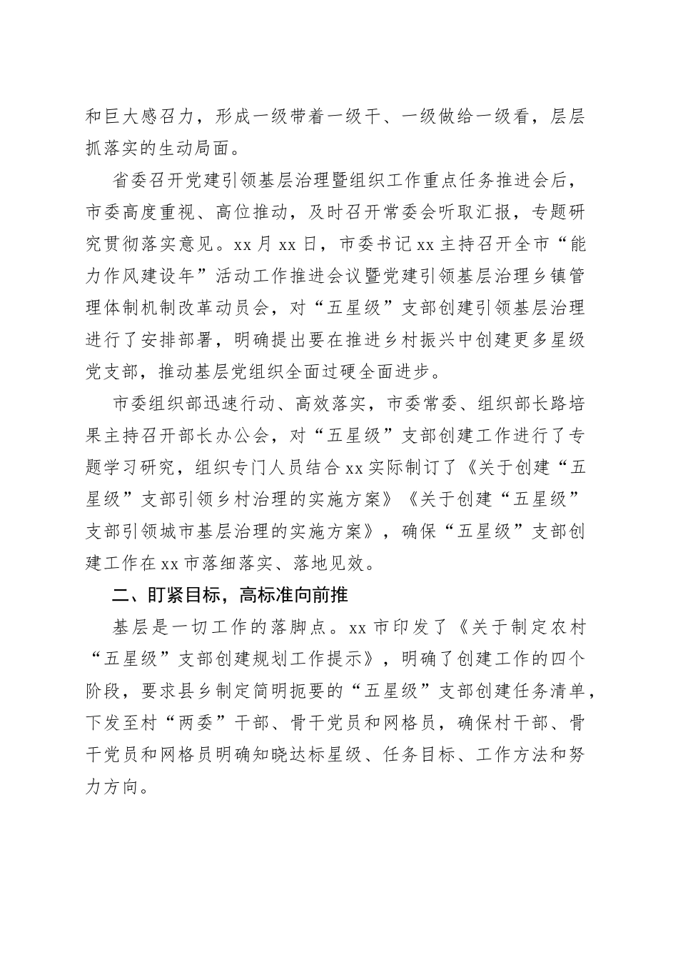 “五星级”党支部创建工作汇报汇编（10篇）.docx_第2页