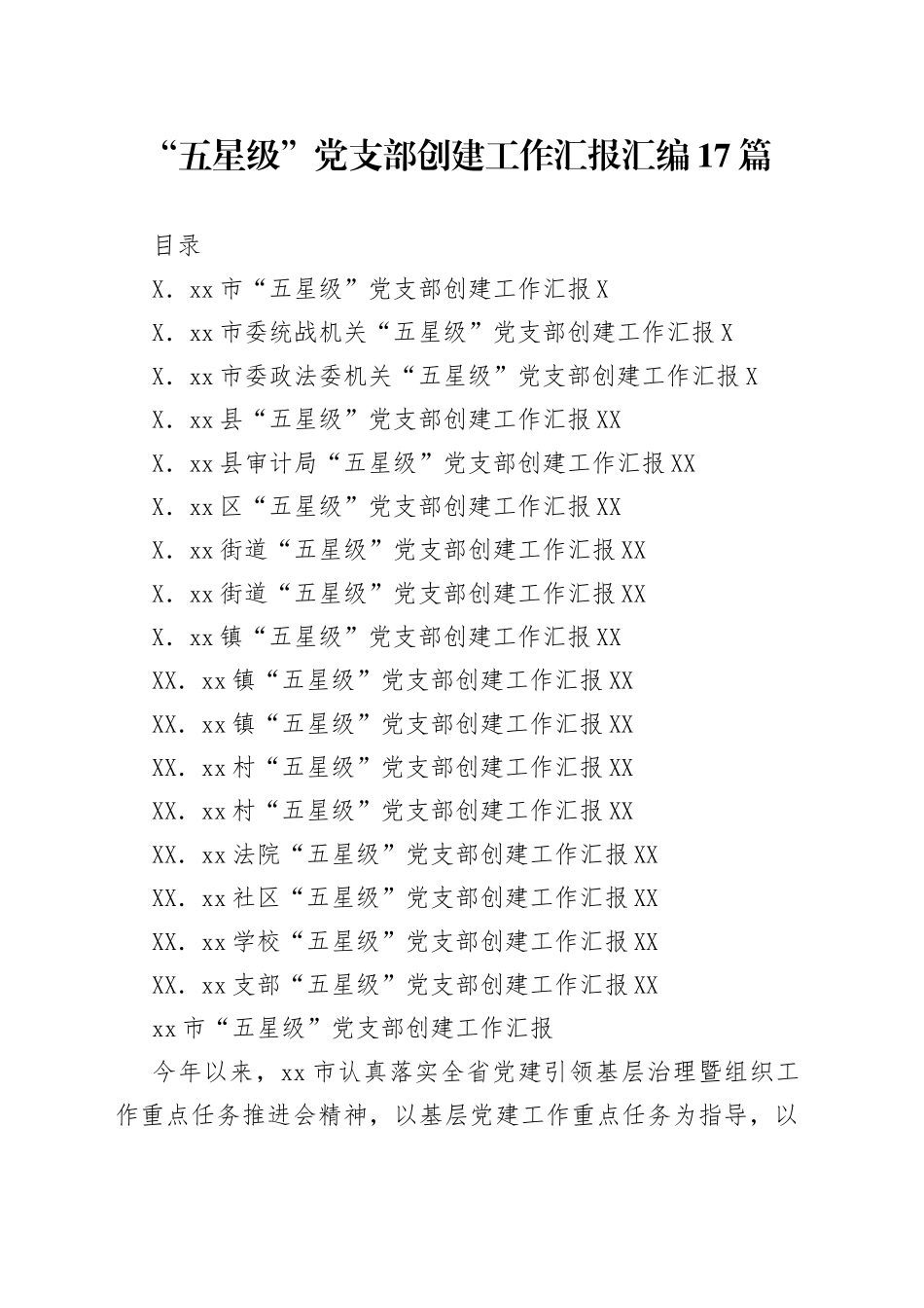 “五星级”党支部创建工作汇报汇编17篇.docx_第1页