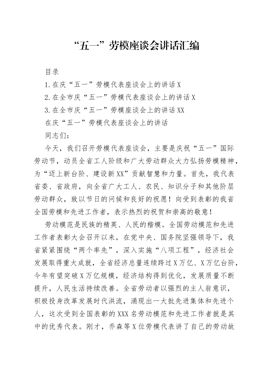 “五一”劳模座谈会讲话汇编.docx_第1页