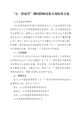 “五一劳动节”期间特种设备专项检查方案.docx