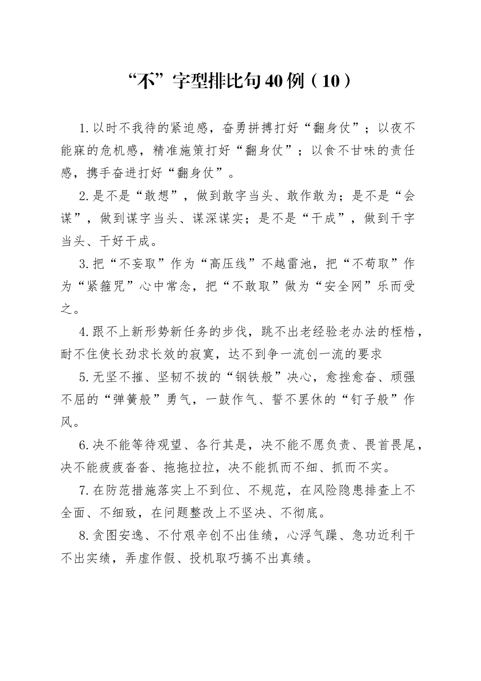 “不”字型排比句40例（10）.docx_第1页