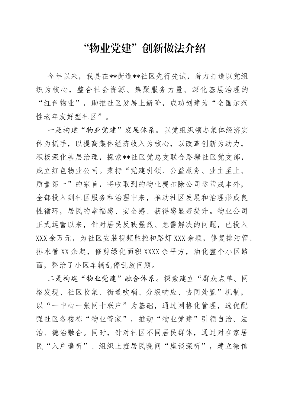 “物业党建”创新做法介绍.docx_第1页