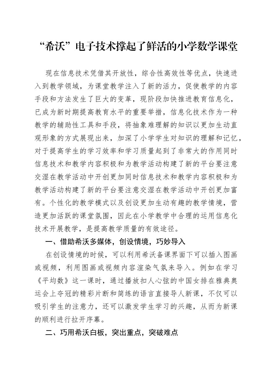 “希沃”电子技术撑起了鲜活的小学数学课堂.docx_第1页