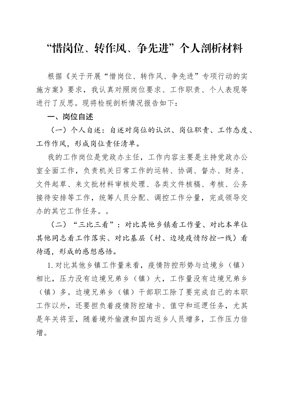 “惜岗位、转作风、争先进”个人剖析材料.docx_第1页