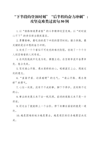 “下半段的登顶时刻”“后半程的奋力冲刺”：攻坚克难类过渡句50例.docx
