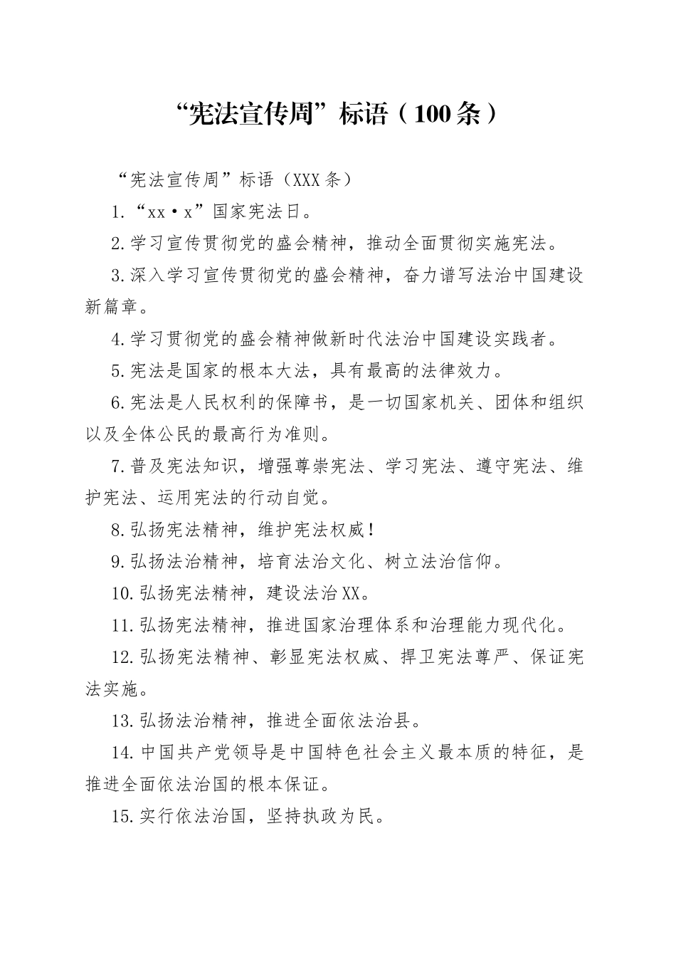 “宪法宣传周”标语（100条）.docx_第1页