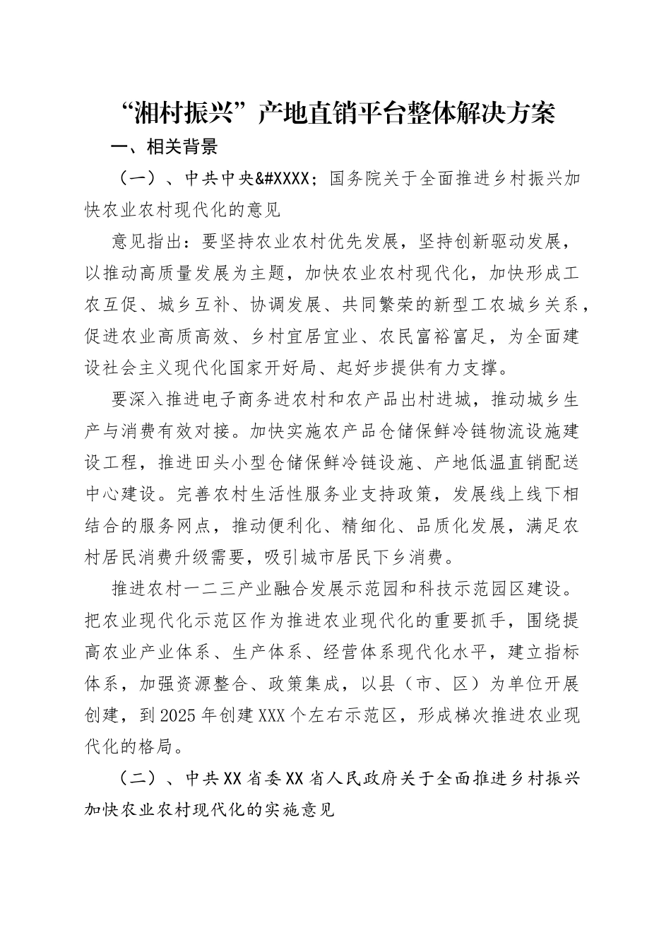 “湘村振兴”产地直销平台整体解决方案.docx_第1页