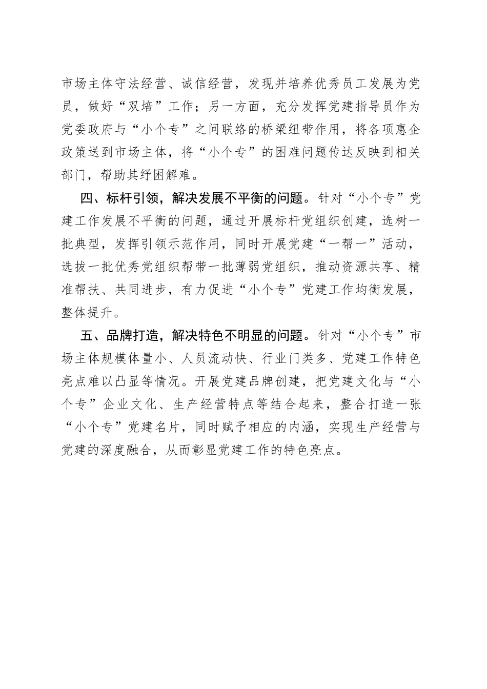 “小个专”党建工作情况汇报.docx_第2页