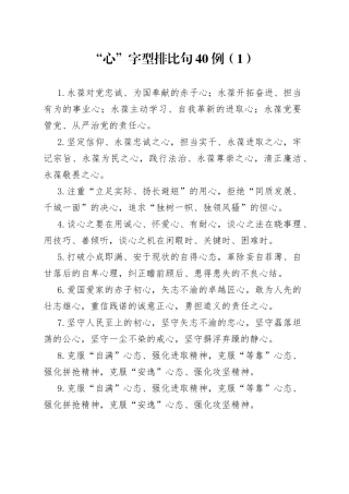 “心”字型排比句40例（1）.docx