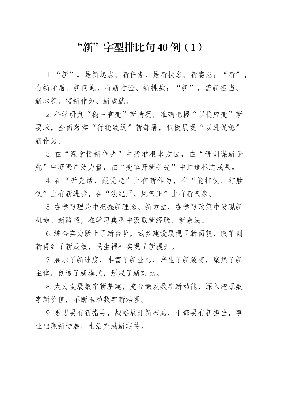 “新”字型排比句40例（1）.docx_第1页