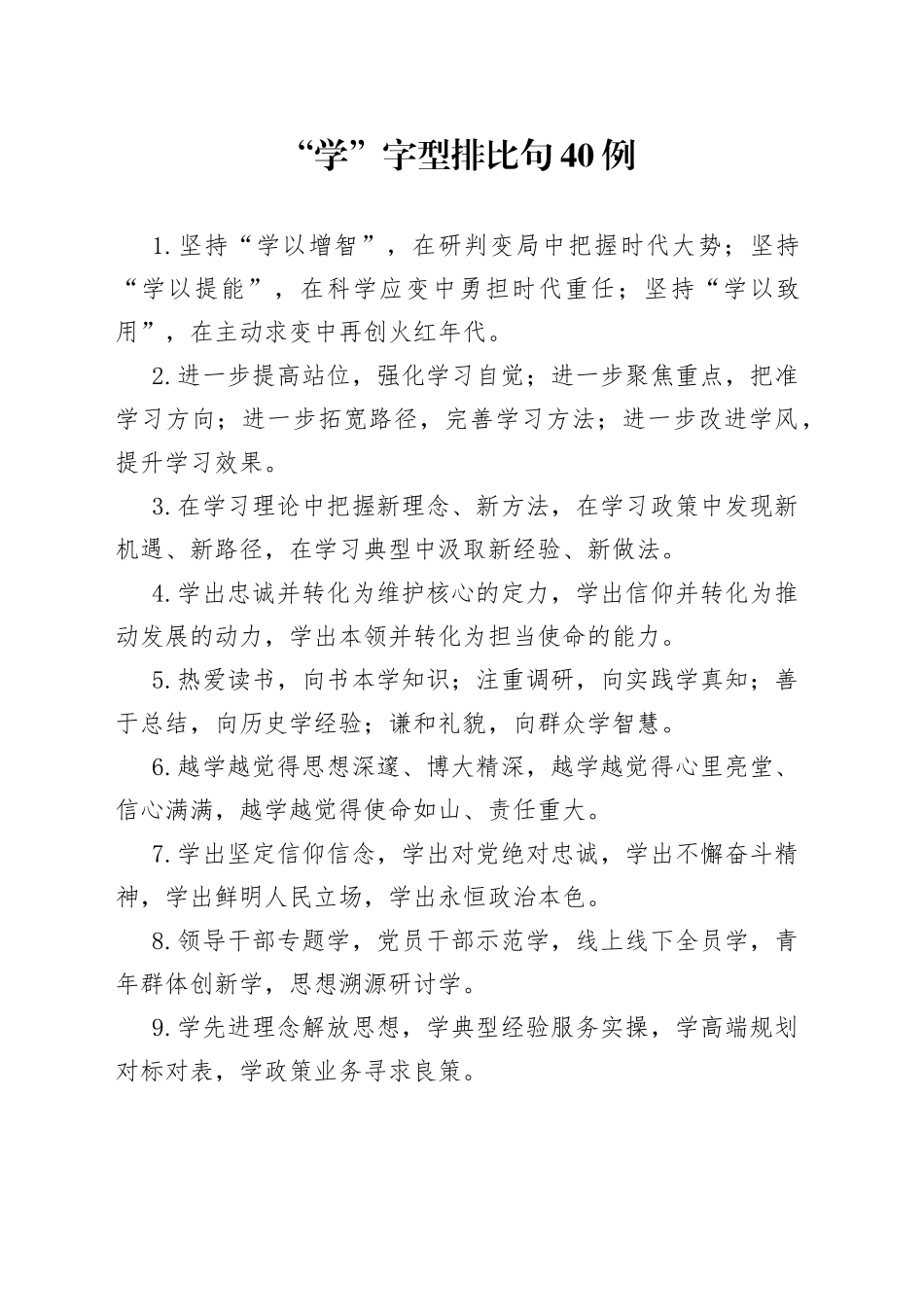 “学”字型排比句40例.docx_第1页