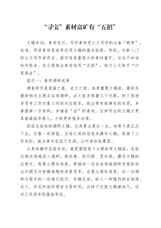 “寻宝”素材富矿有“五招”.docx