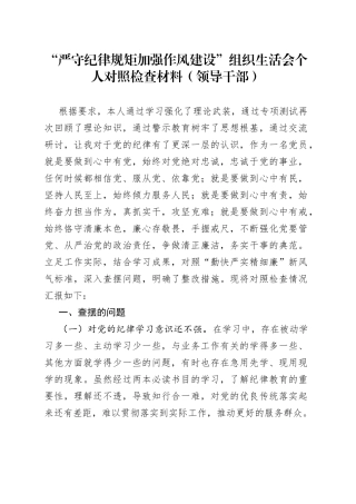 “严守纪律规矩加强作风建设”组织生活会个人对照检查材料（领导干部）.docx