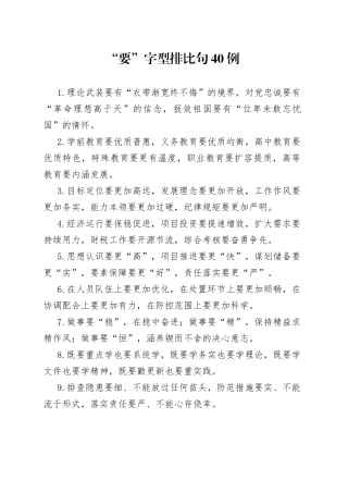 “要”字型排比句40例（2）.docx