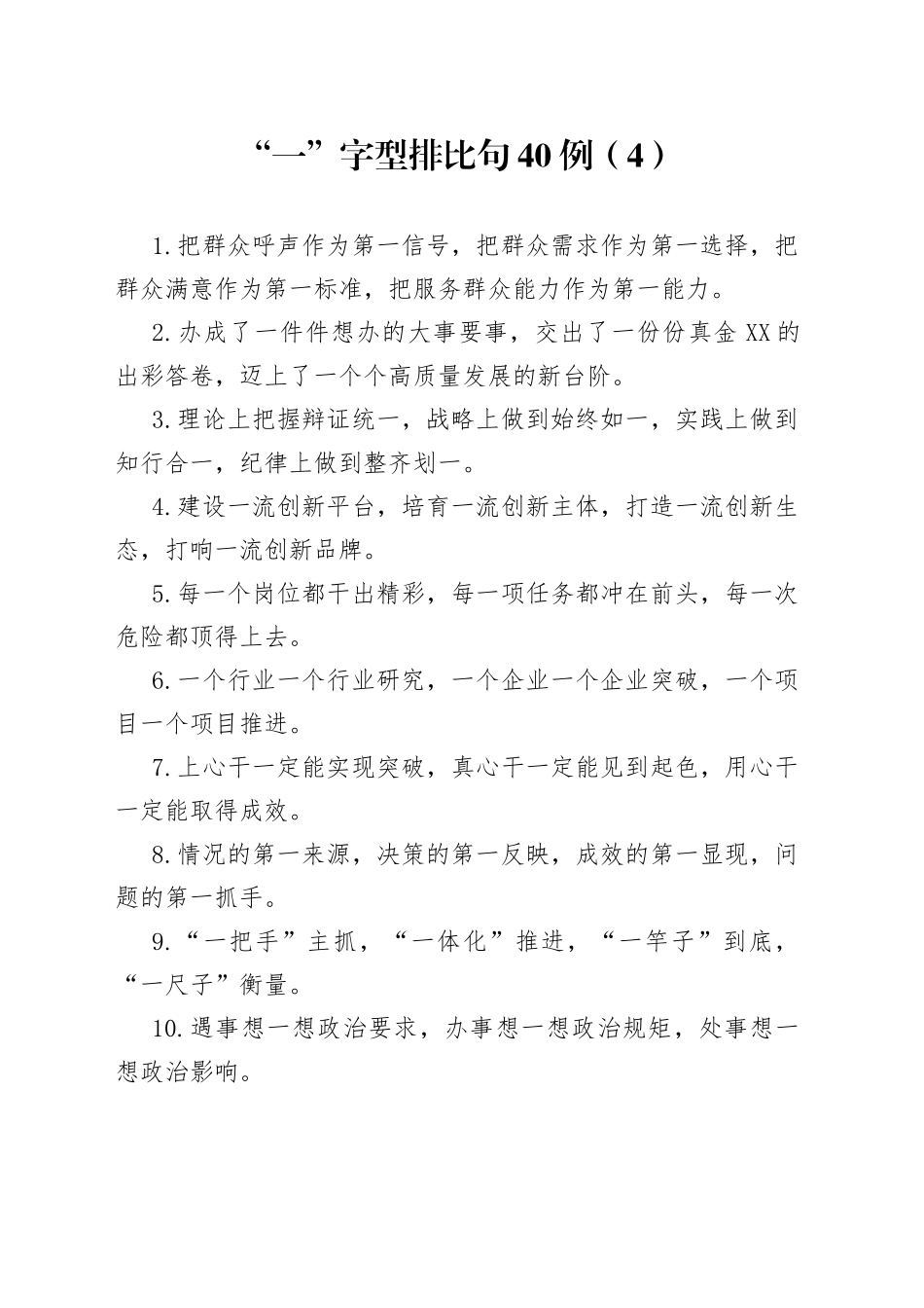 “一”字型排比句40例（4）.docx_第1页