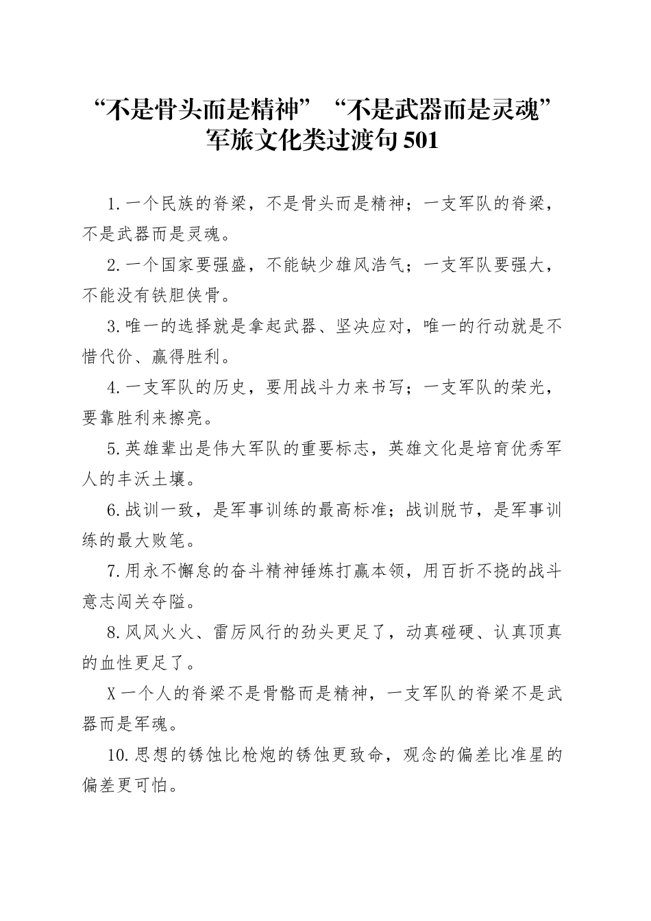 “不是骨头而是精神”“不是武器而是灵魂”军旅文化类过渡句501.docx_第1页