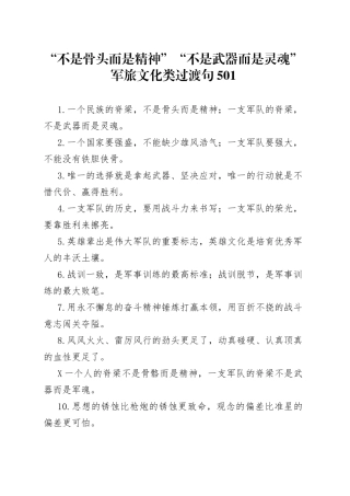 “不是骨头而是精神”“不是武器而是灵魂”军旅文化类过渡句501.docx