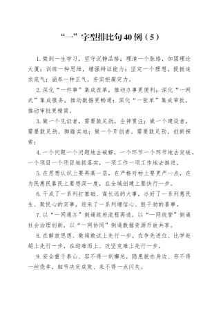 “一”字型排比句40例（5）.docx
