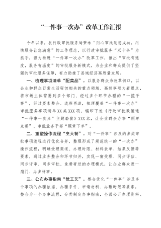 “一件事一次办”改革工作汇报.docx